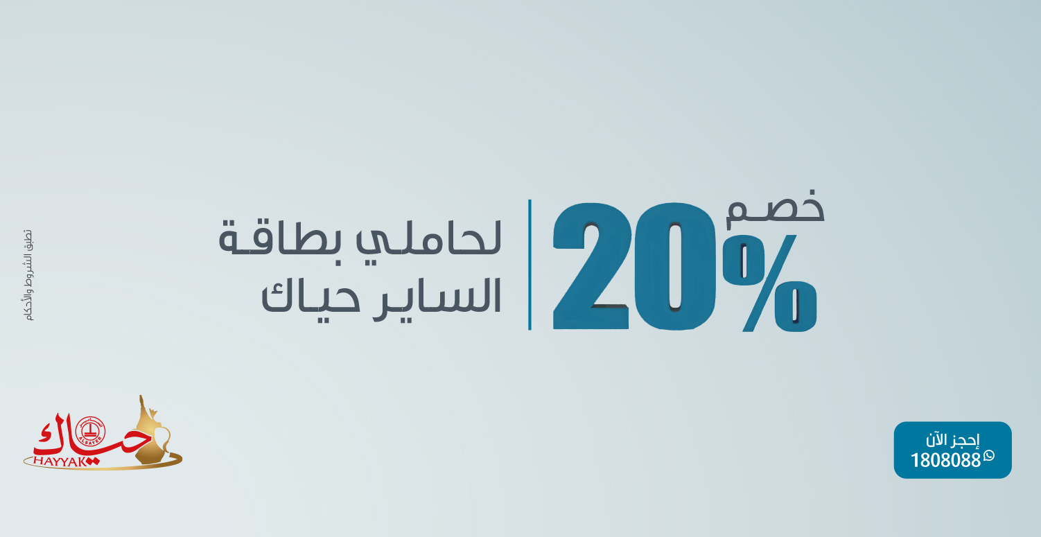 خصم خاص لحاملي بطاقة الساير حياك