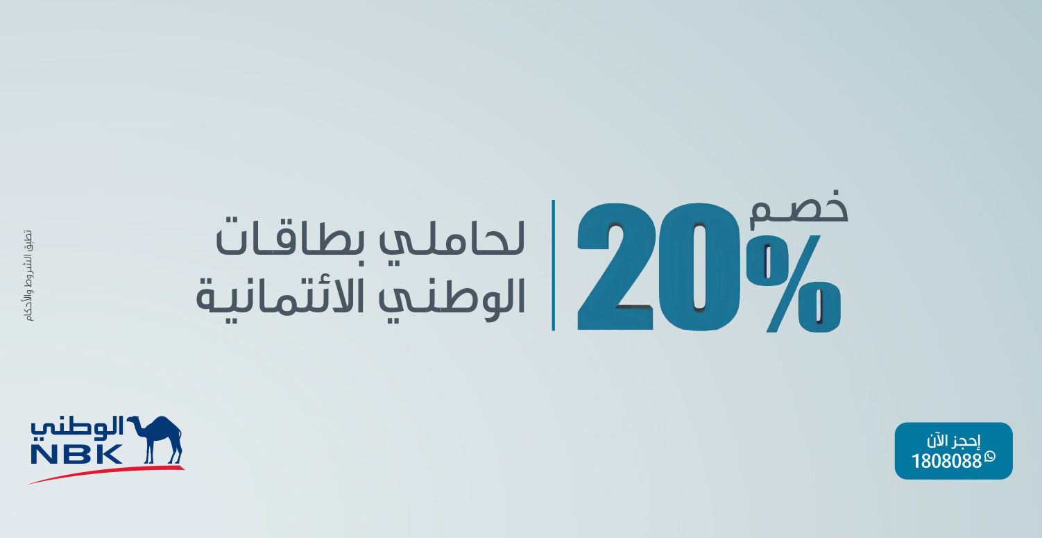 خصم خاص لحاملي بطاقات البنك الوطني
