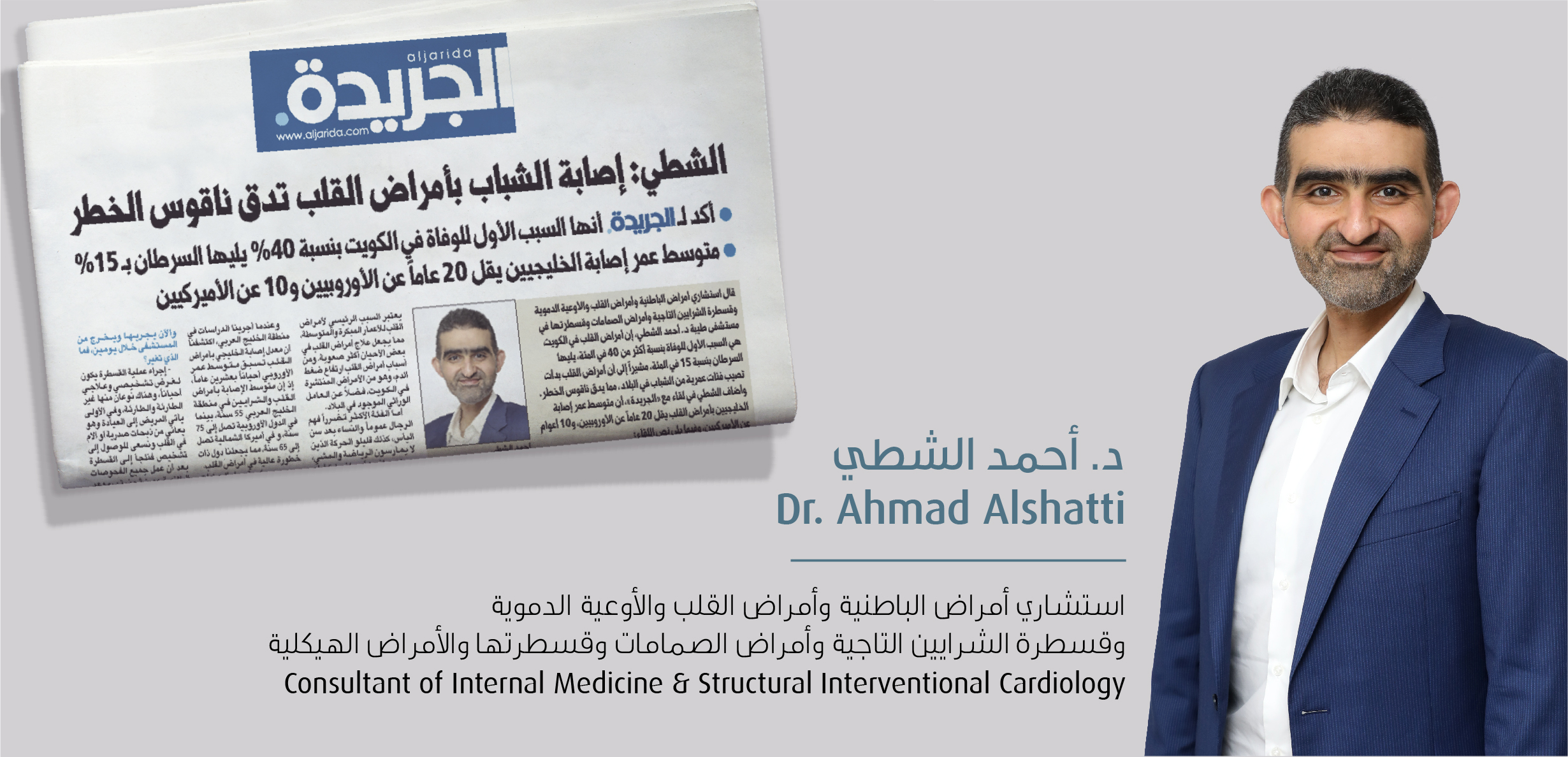 مقابلة د. أحمد الشطي مع جريدة الجريدة
