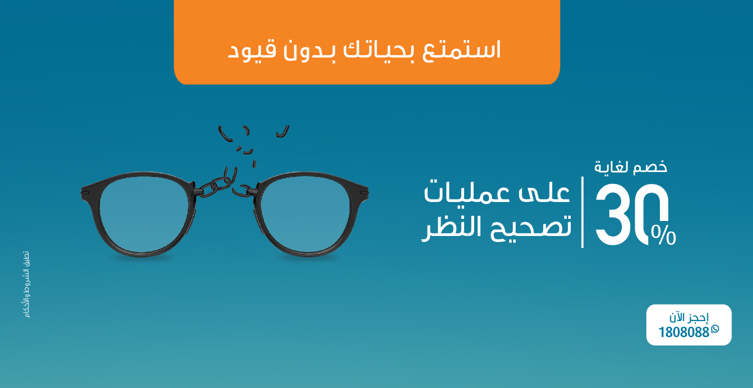 عرض خاص على عمليات تصحيح النظر