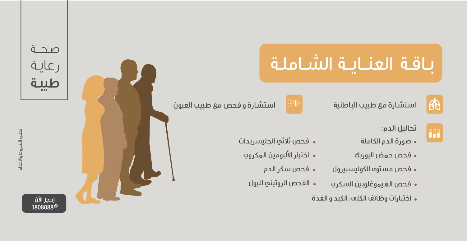 باقة العناية الشاملة