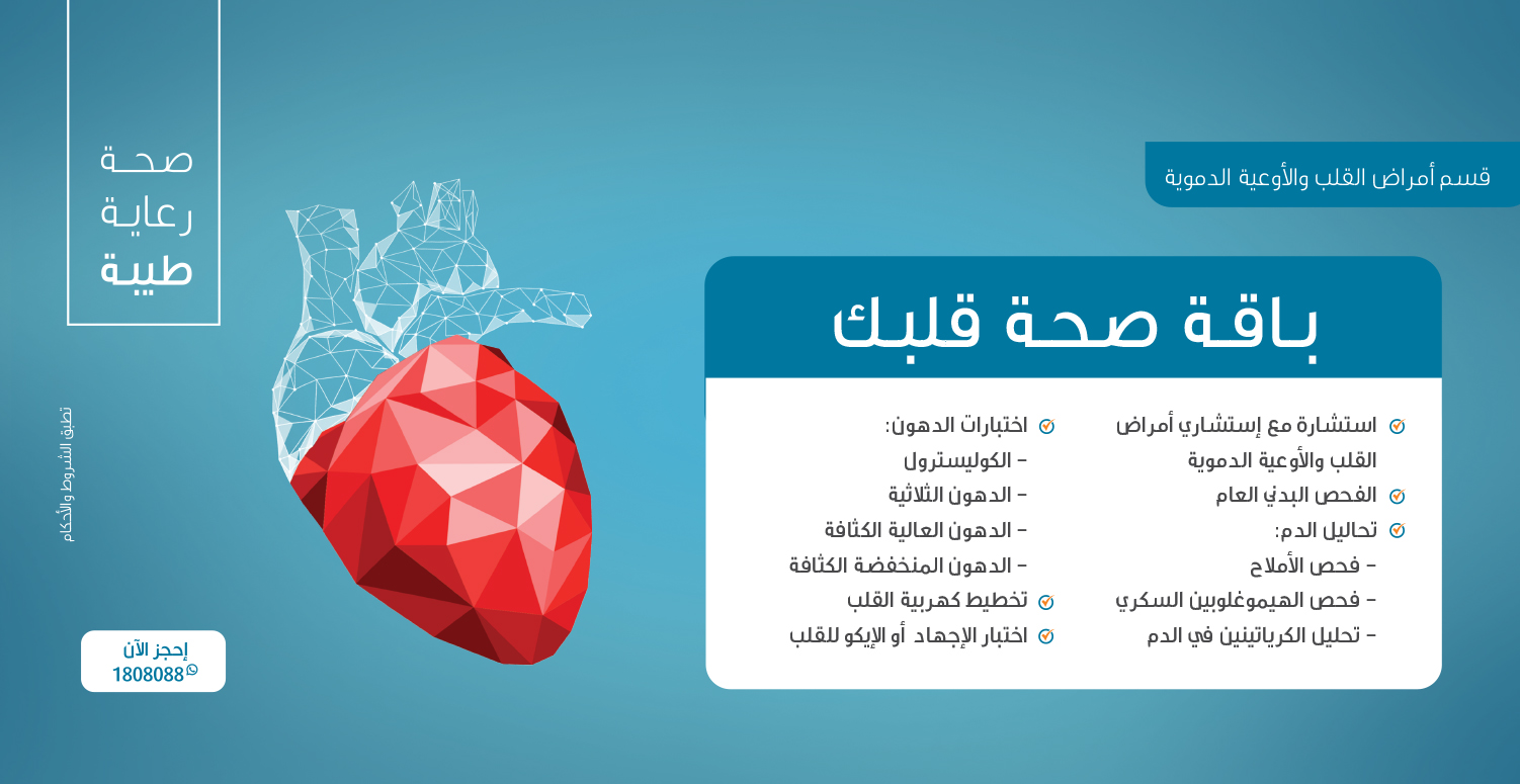 باقة صحة قلبك