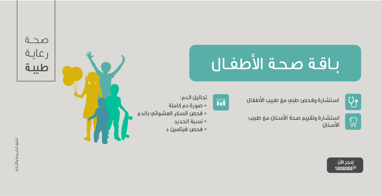 بــاقـة صحـة الأطفـال