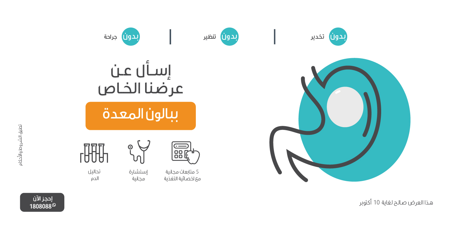 عرض بالون المعدة