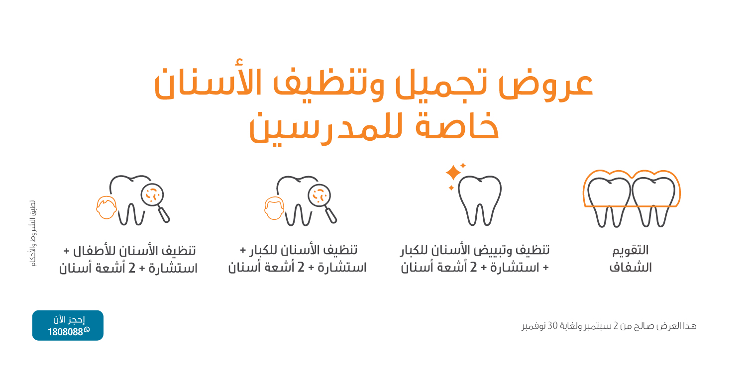 عروض تجميل وتنظيف الأسنان خاصة للمدرسين