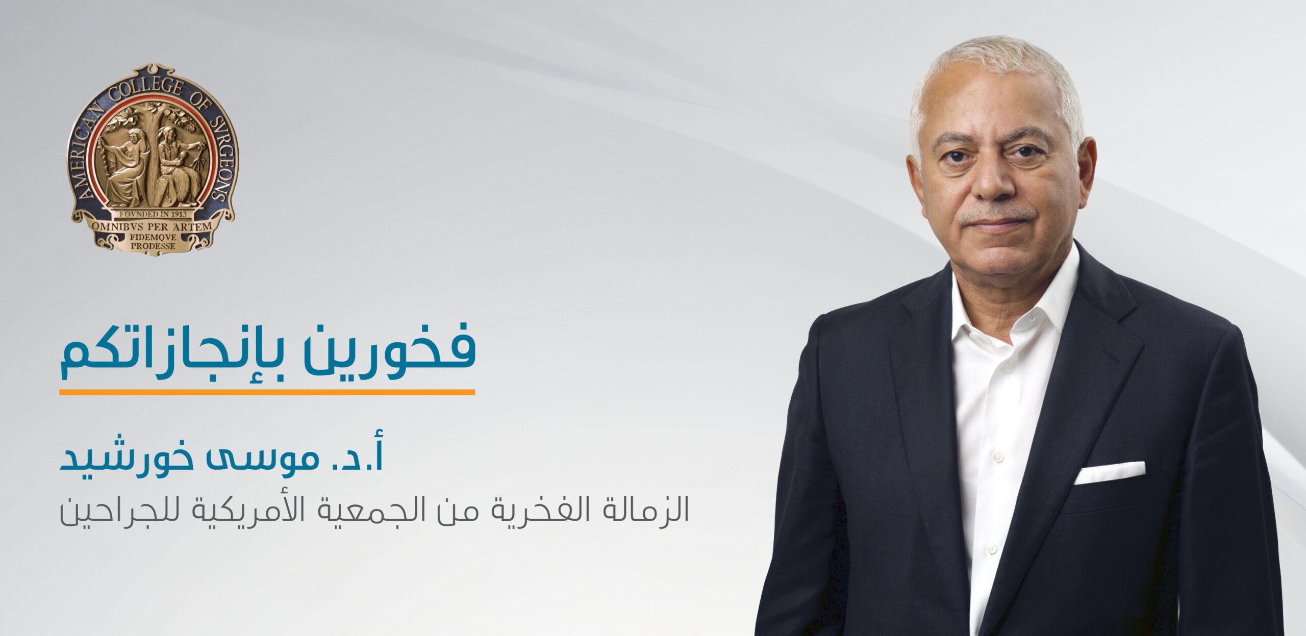 البروفيسور د. موسى خورشيد ينال الزمالة الفخرية للعام ٢٠٢٤ من الجمعية الأمريكية للجراحين