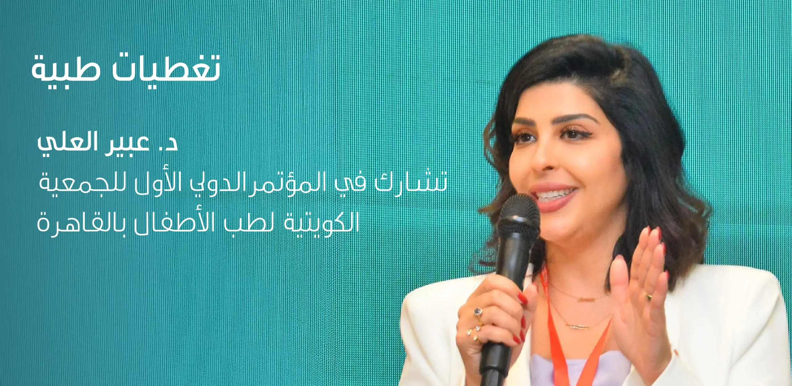 مشاركة متميزة للدكتورة عبير العلي في المؤتمر الدولي الأول للجمعية الكويتية لطب الأطفال