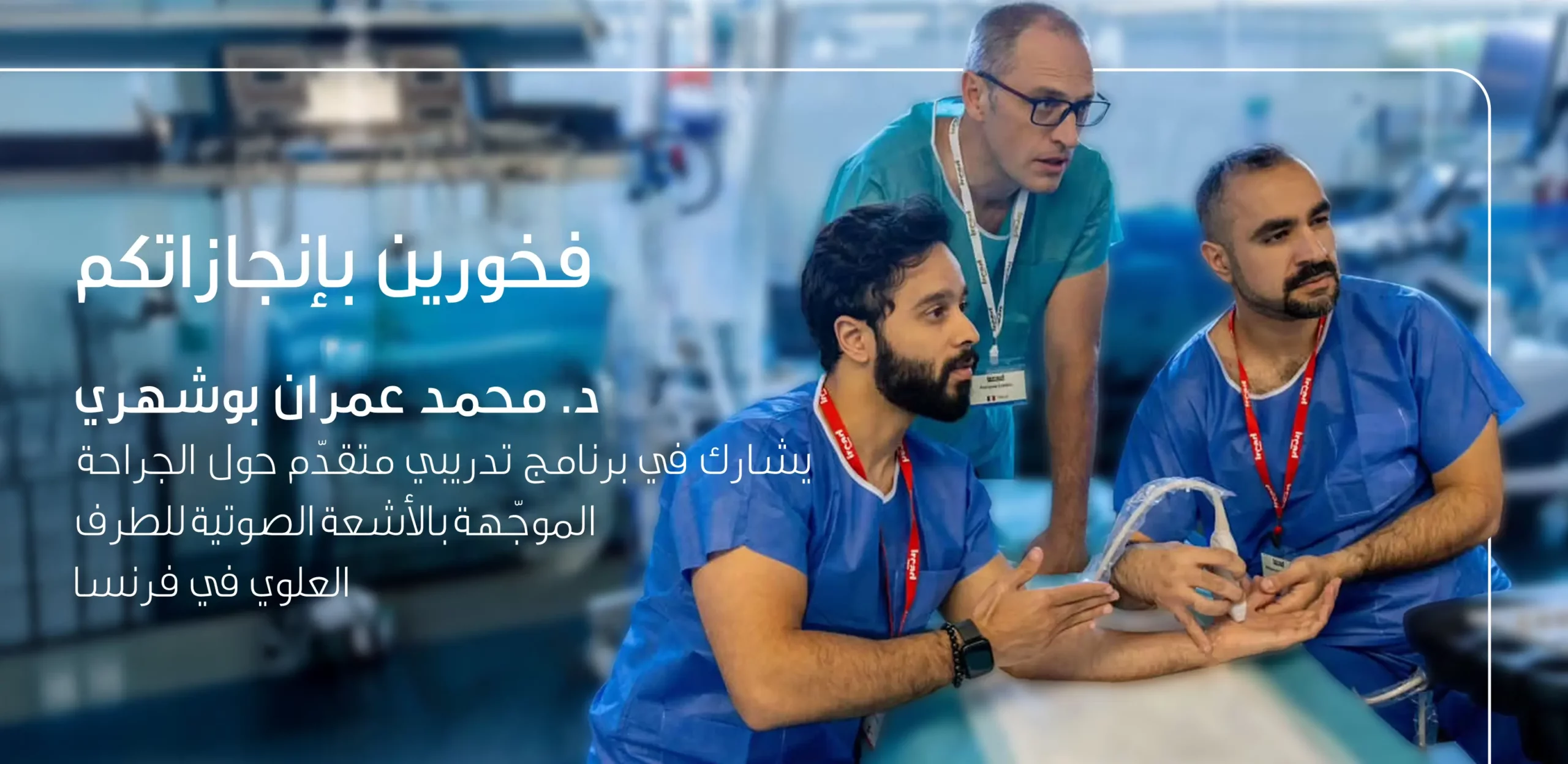 الدكتور محمد عمران بوشهري يشارك في برنامج تدريبي متقدّم حول الجراحة الموجّهة بالأشعة الصوتية للطرف العلوي في فرنسا