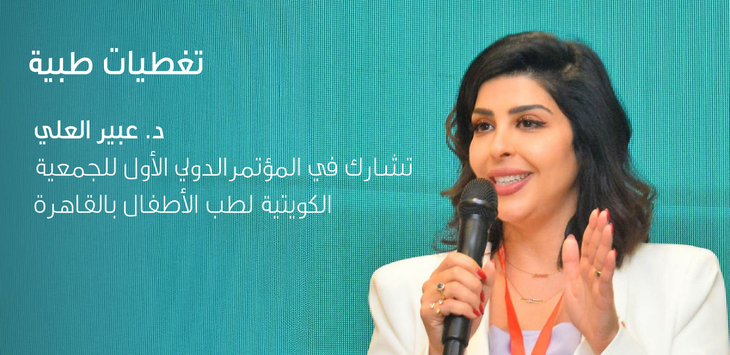 مشاركة متميزة للدكتورة عبير العلي في المؤتمر الدولي الأول للجمعية الكويتية لطب الأطفال